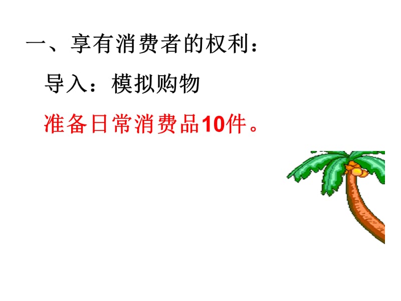 教学目标一知识目标明确消费的分类知道消费者权益保.ppt_第3页