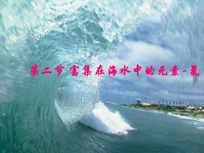 第二节富集在海水中的元素氯.ppt_第1页