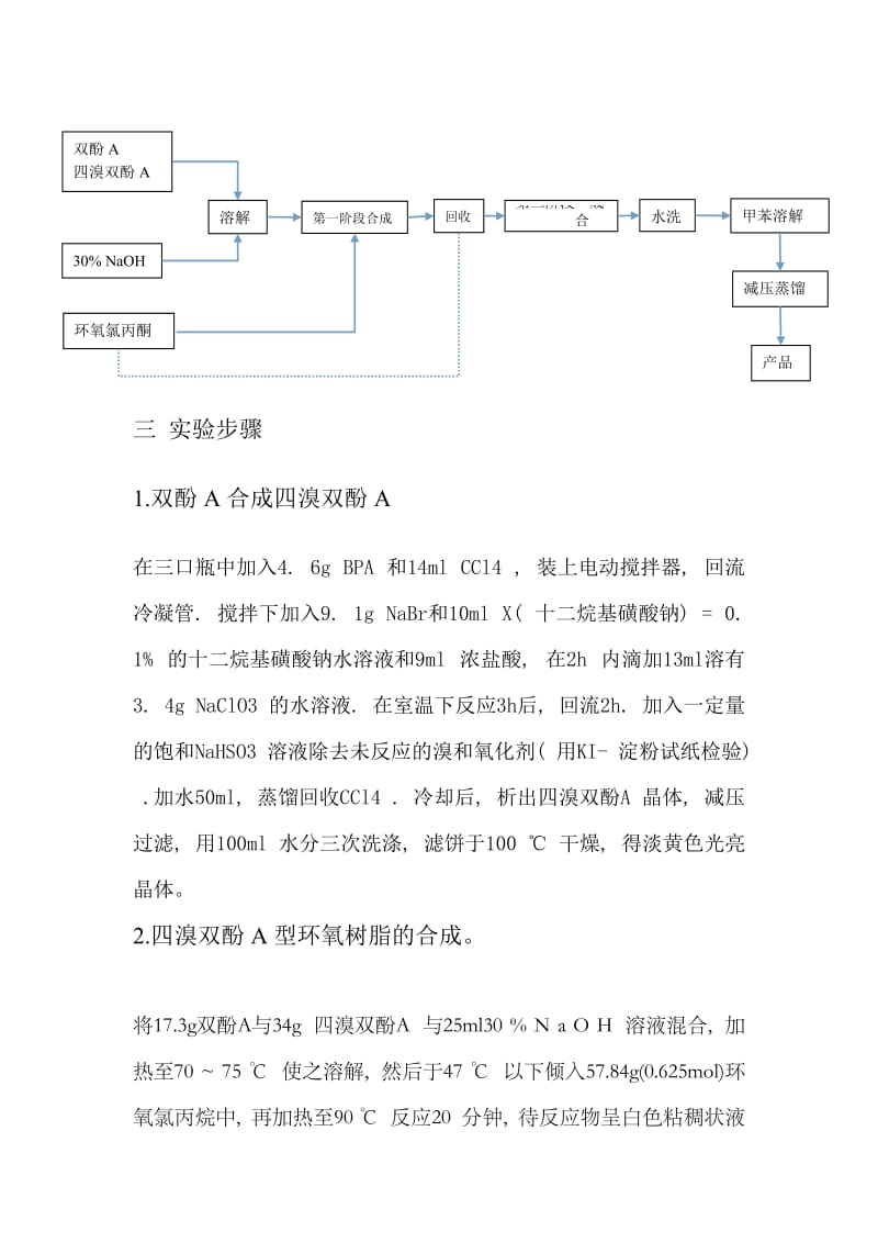 四溴双酚A型环氧树脂胶黏剂的合成.doc_第2页