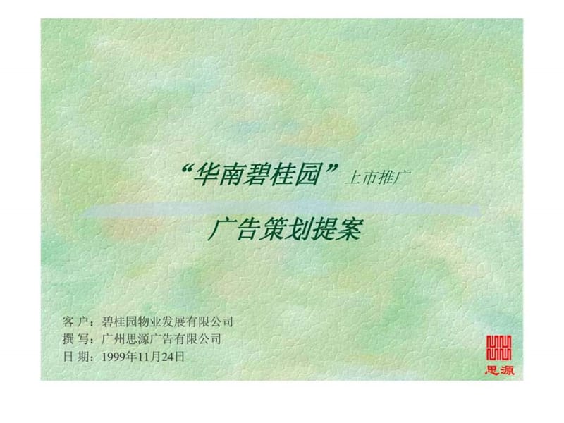 华南碧桂园上市推广-广告策划提案.ppt_第1页