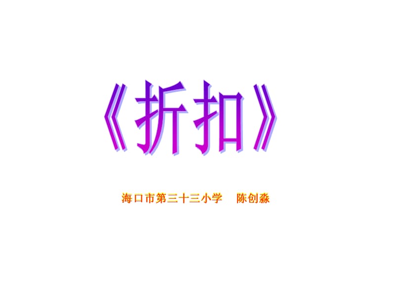 海口市第三十三小学陈创淼.ppt_第1页