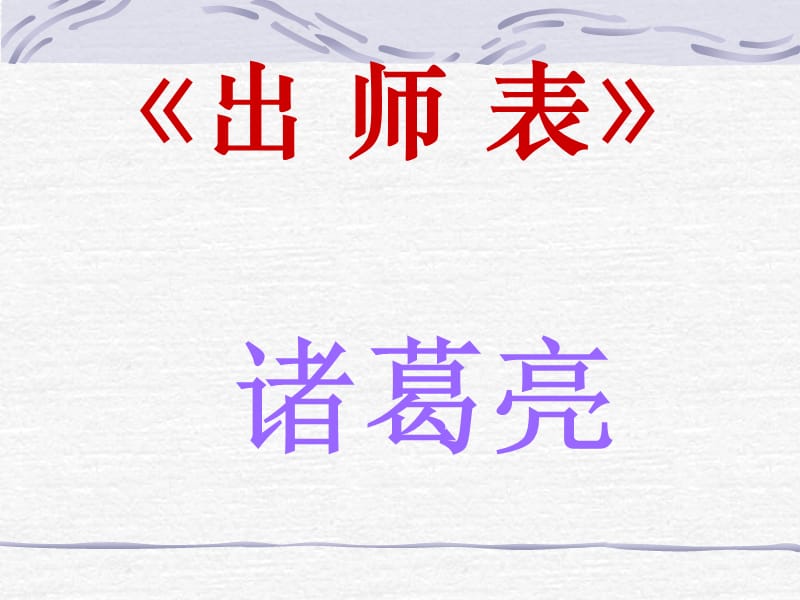 出师表(1).ppt_第3页