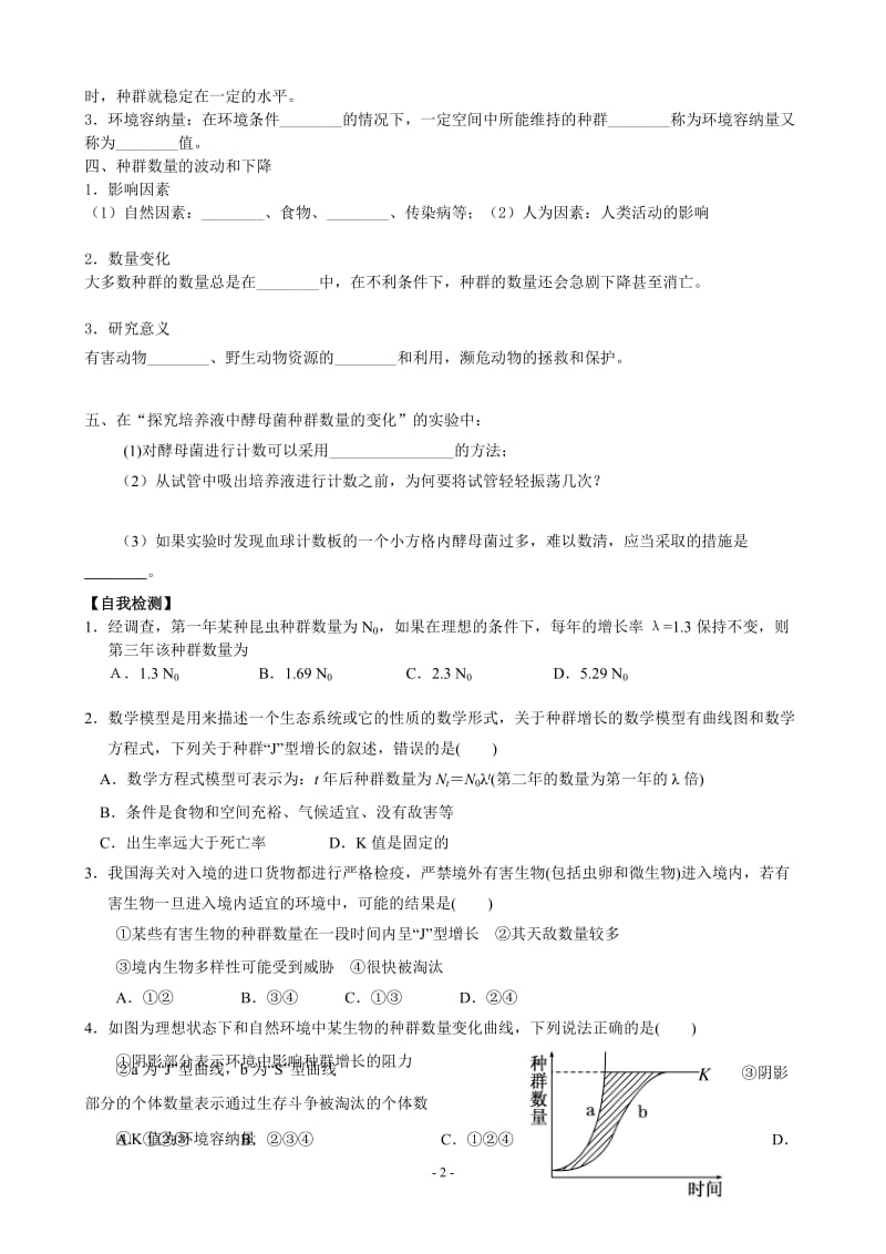 学案154-2种群数量的变化.doc_第2页