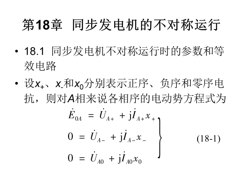 第18章同步发电机的不对称运行.ppt_第1页