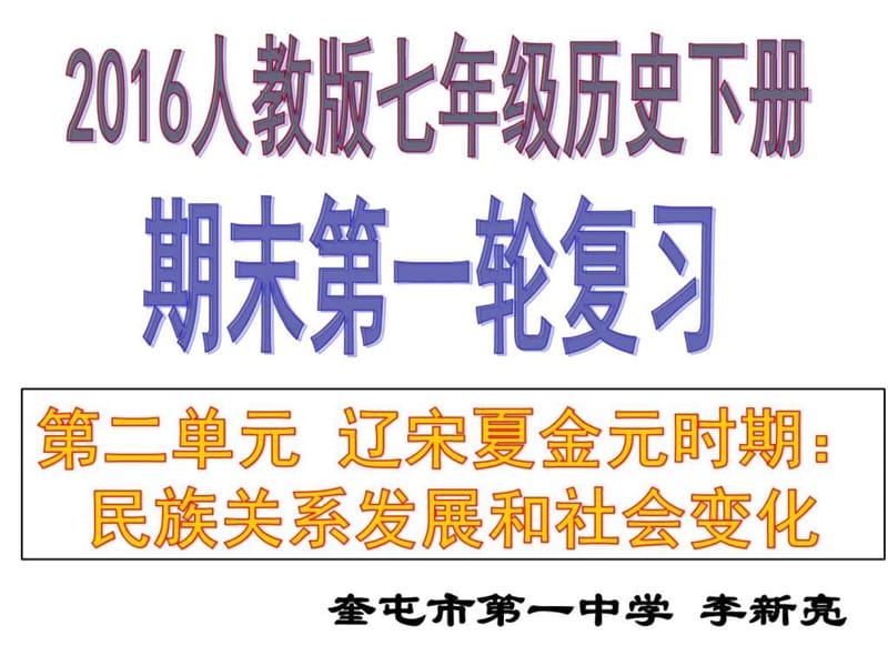 辽宋夏金元时期复习课件(共36张PPT).ppt_第1页