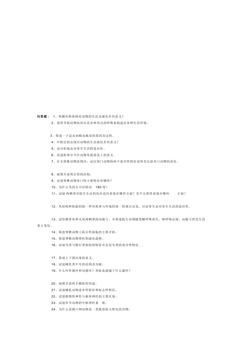 动物生物学题库.doc_第1页