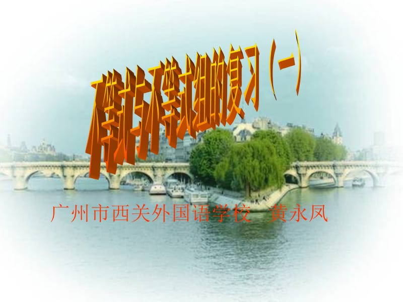 广州市西关外国语学校黄永凤.ppt_第1页
