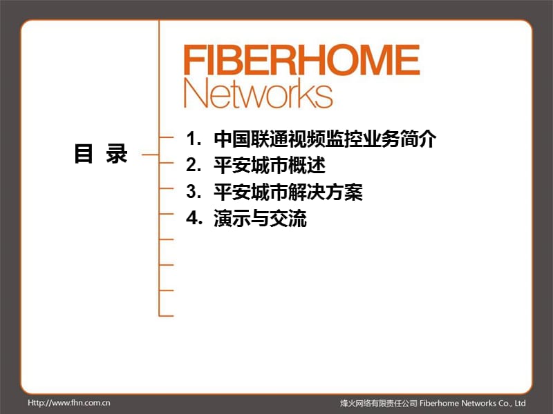 烽火网络IP视频方案平安城市.ppt_第2页