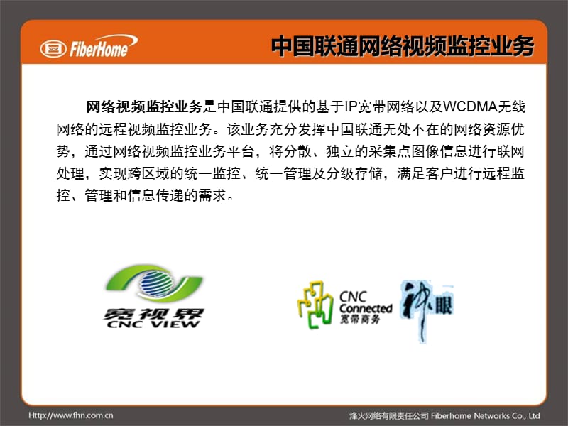 烽火网络IP视频方案平安城市.ppt_第3页