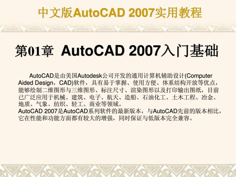 CAD2007经典版第1章_入门基础.ppt_第1页