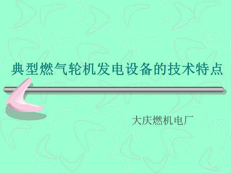 典型燃气轮机发电设备的技木特点.ppt_第1页