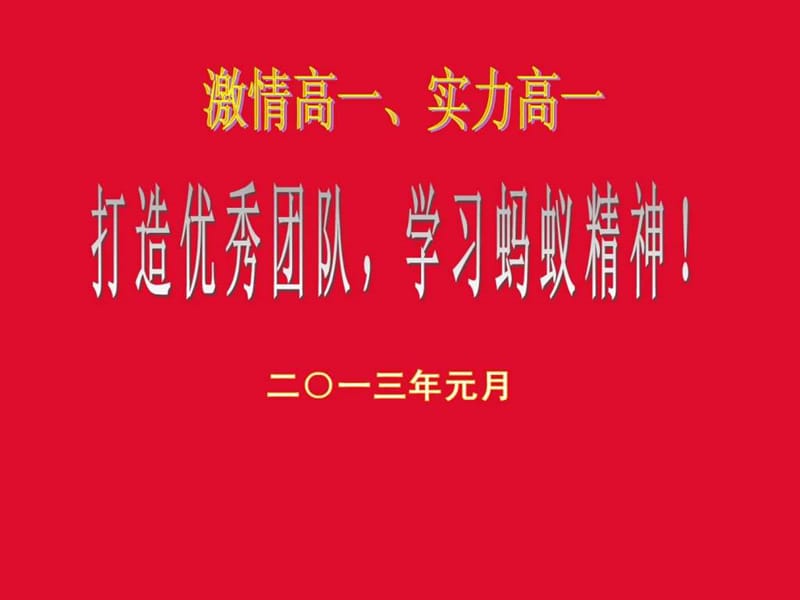 打造优秀团队,学习蚂蚁精神!.ppt_第1页