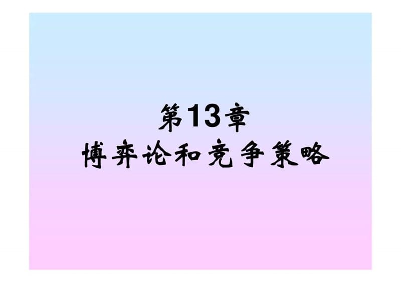 第13章 博弈论和竞争策略.ppt_第1页