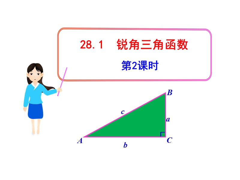 初中数学教学课件：28.1锐角三角函数第2课时（人教版九年级下）.ppt_第1页