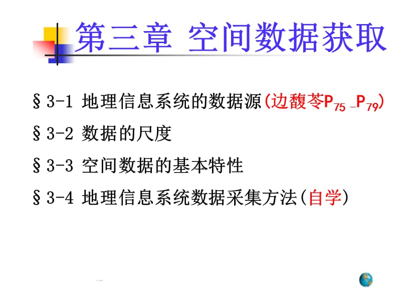 地理信息系统基础.ppt_第3页