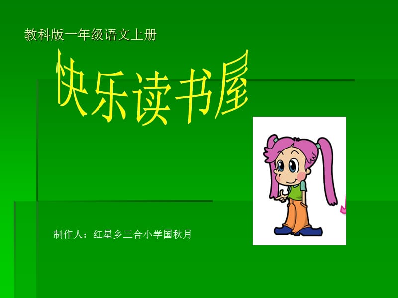 教科版一年级语文上册.ppt_第1页