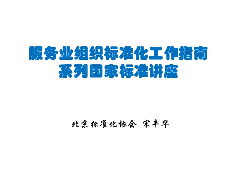 服务业组织标准化工作指南系列国家标准讲座.ppt_第1页