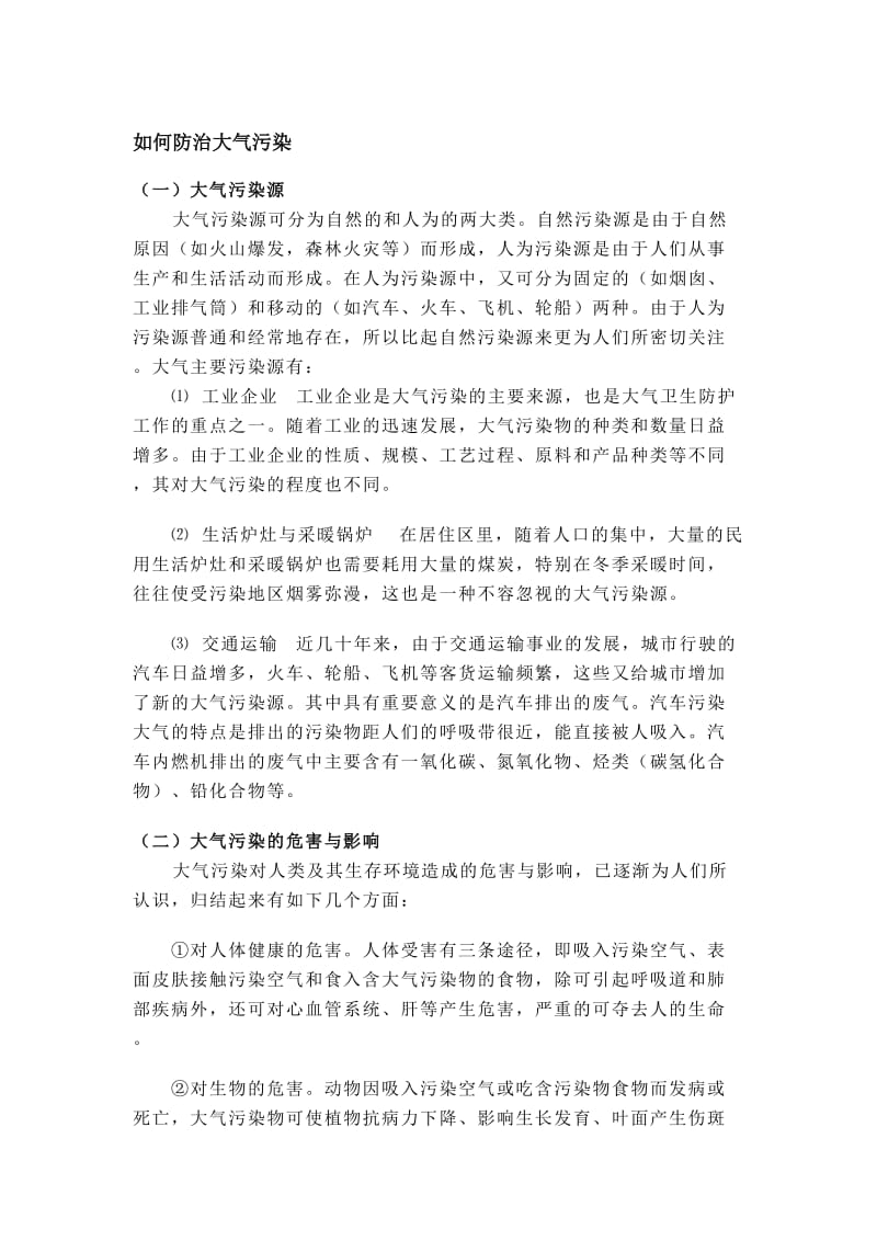 如何防治大气污染.doc_第1页