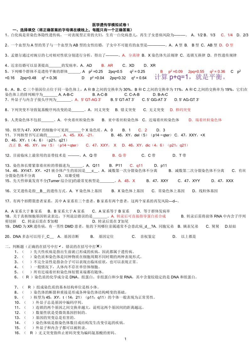 医学遗传学1和2题库以及答案.doc_第1页