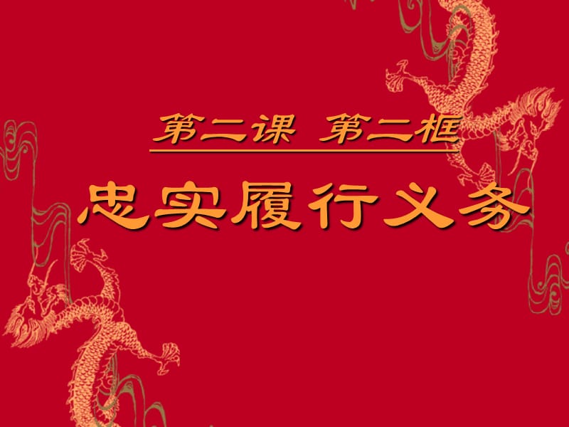 第二课第二框忠实履行义务.ppt_第1页