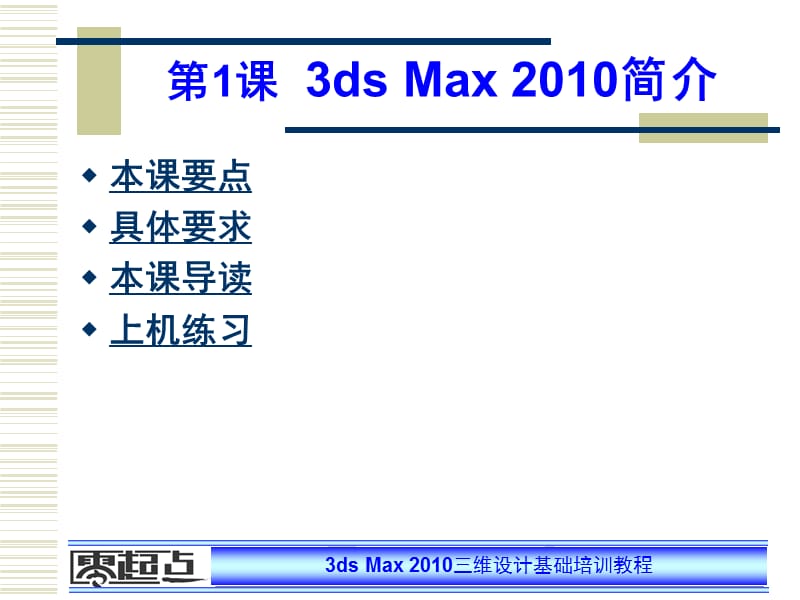 第1课3dsMax2010简介.ppt_第1页