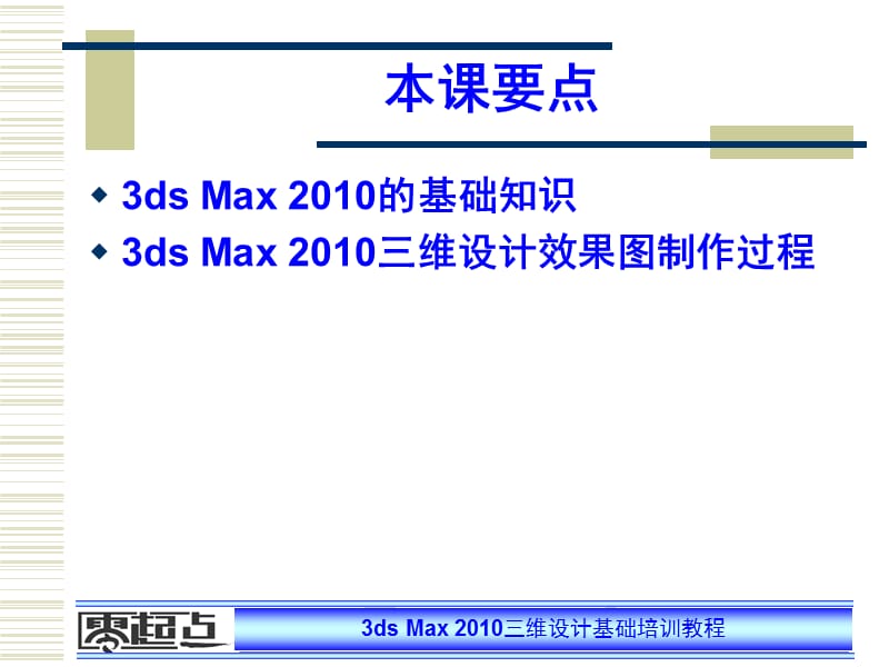 第1课3dsMax2010简介.ppt_第2页