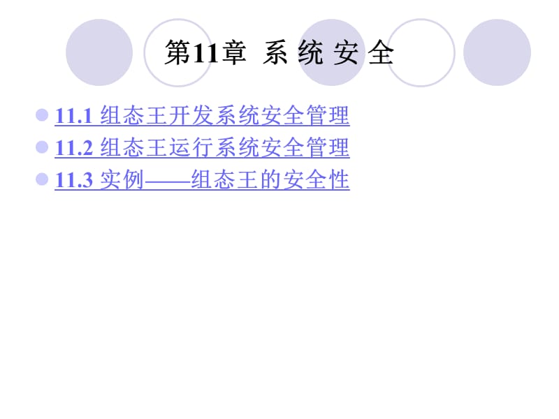 第11章系统安全.ppt_第1页