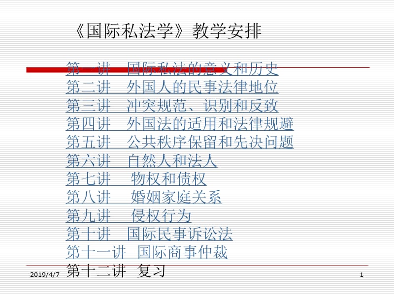 国际私法学教学安排第一讲国际私法的意义和历史第二.ppt_第1页