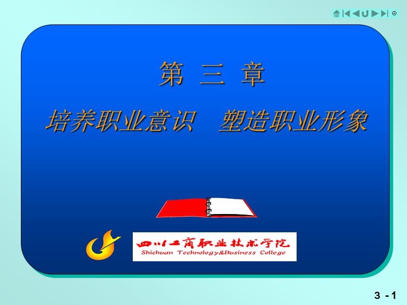 第三章培养职业意识塑造职业形象.ppt_第1页