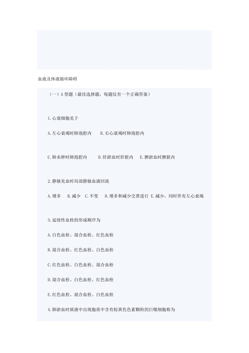 局部血液及体液循环障试题.doc_第1页