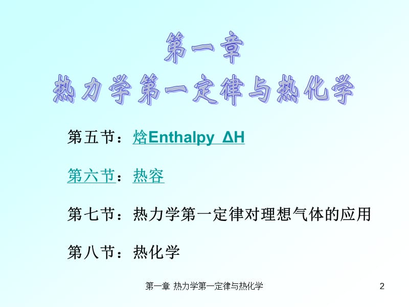 第一节热力学研究对象及其限度ppt课件.ppt_第2页