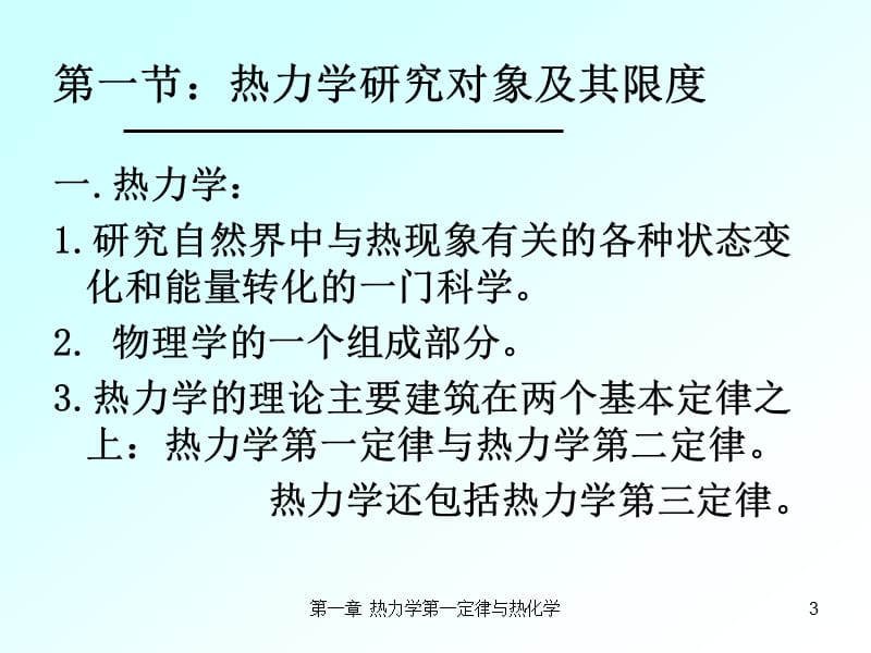 第一节热力学研究对象及其限度ppt课件.ppt_第3页