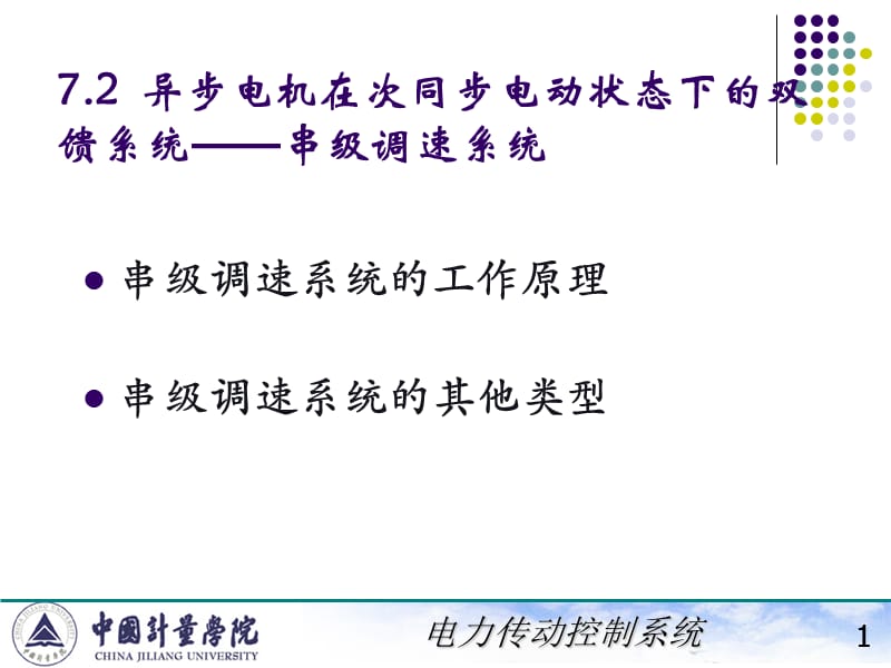 电力拖动自动控制系统陈伯时ppt723异步电机在次同步电动状态下的双馈系统串级调速系统.ppt_第1页