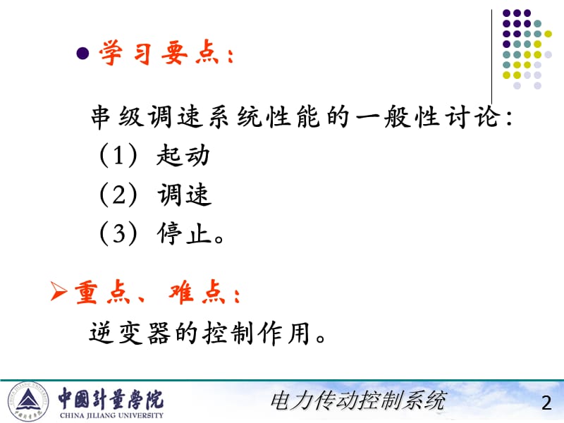 电力拖动自动控制系统陈伯时ppt723异步电机在次同步电动状态下的双馈系统串级调速系统.ppt_第2页