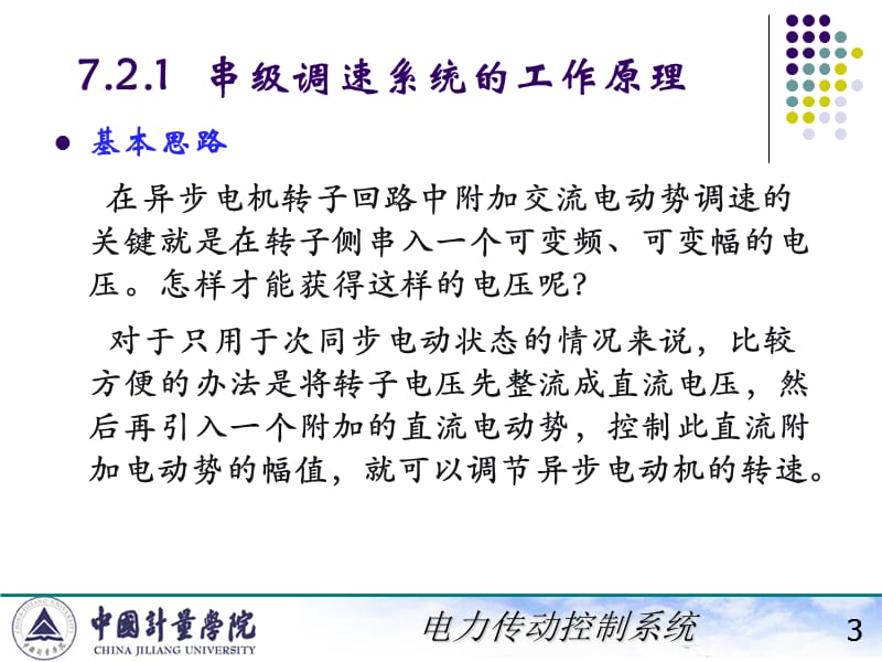 电力拖动自动控制系统陈伯时ppt723异步电机在次同步电动状态下的双馈系统串级调速系统.ppt_第3页