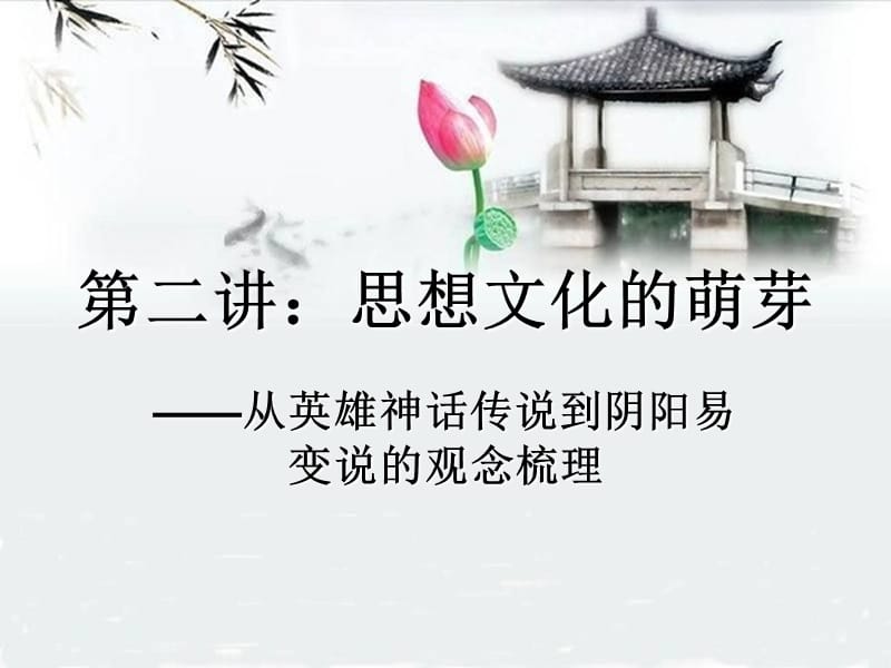 第二讲思想文化的萌芽.ppt_第1页