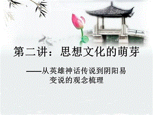 第二讲思想文化的萌芽.ppt