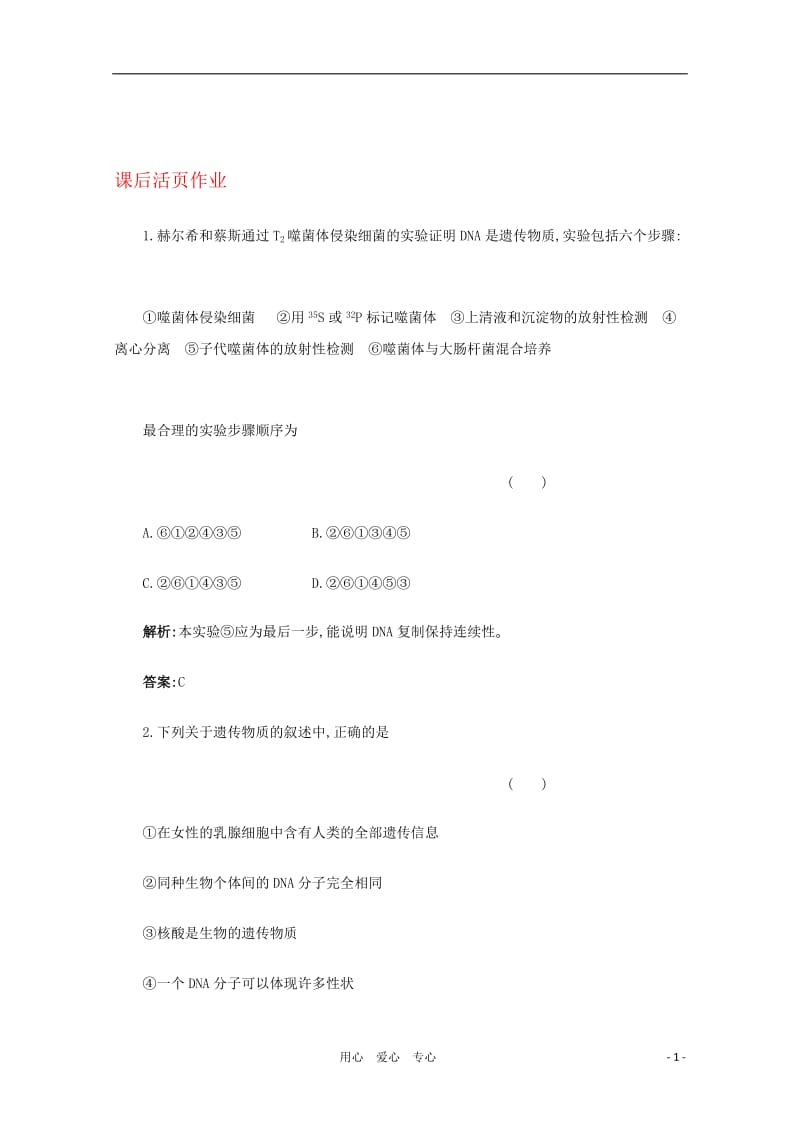 名师一号2012年高考生物复习与学科能力课后活页作业19新人教版.doc_第1页