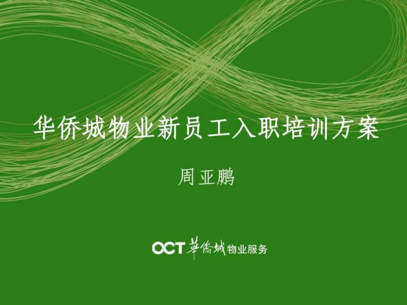 华侨城物业新员工入职培训.ppt.ppt_第1页