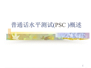 第二讲普通话水平测试PSC概述.ppt