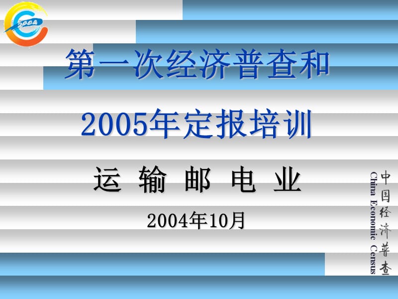 第一次经济普查和2005年定报培训运输邮电业2004年10月.ppt_第1页