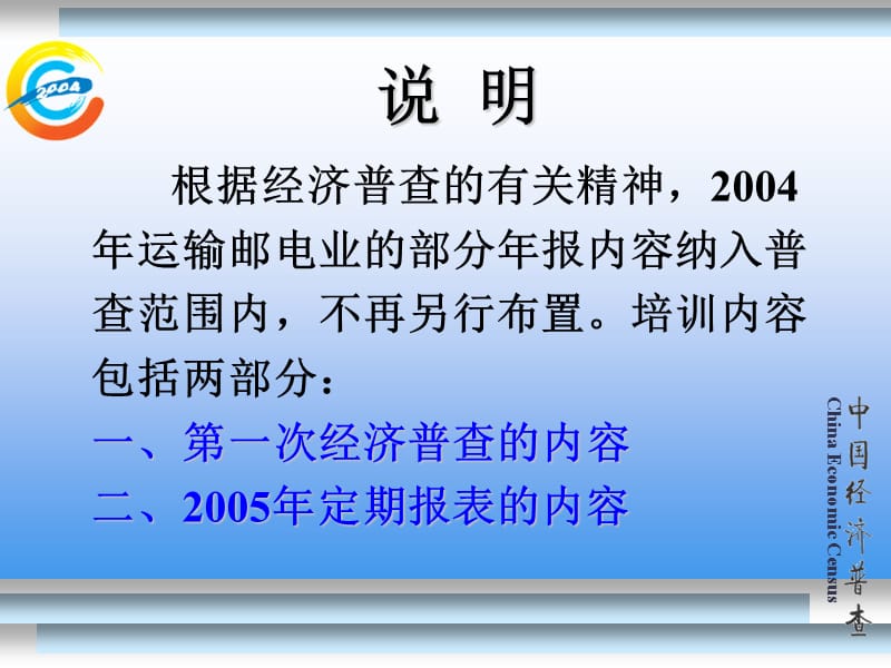 第一次经济普查和2005年定报培训运输邮电业2004年10月.ppt_第2页