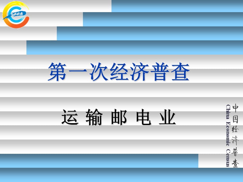 第一次经济普查和2005年定报培训运输邮电业2004年10月.ppt_第3页