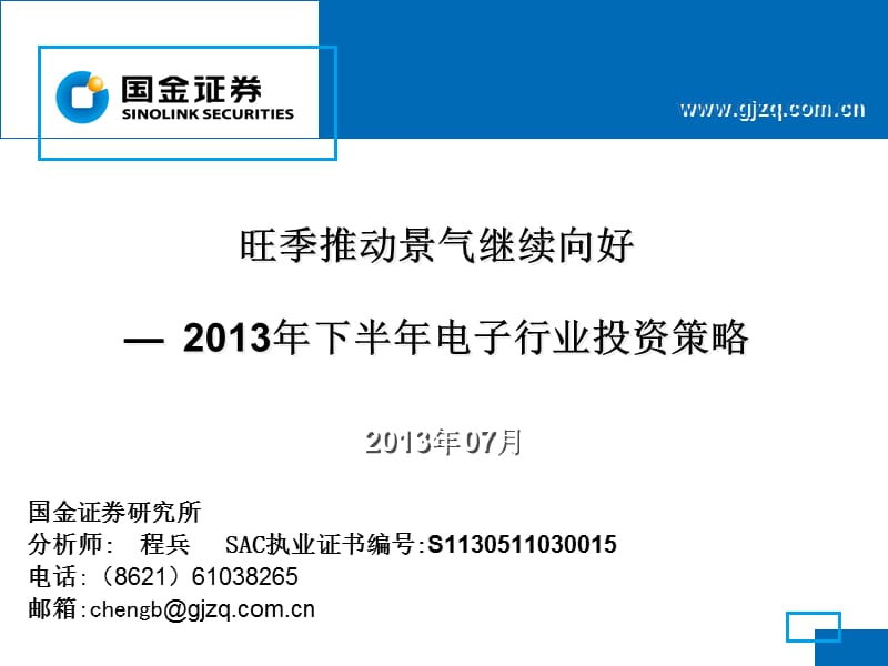 国金证券研究所分析师程兵SAC执业证书编号S.ppt_第1页