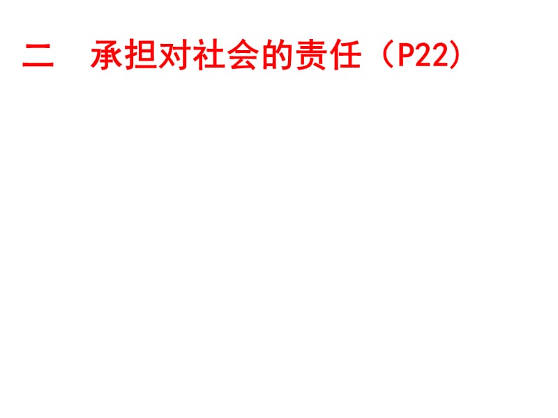 复习个人利益与集体利益的关系为什么要承担关爱集.ppt_第3页