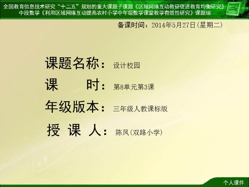 规划的重大课题子课题区域网络互动教研促进教育均衡研.ppt_第1页