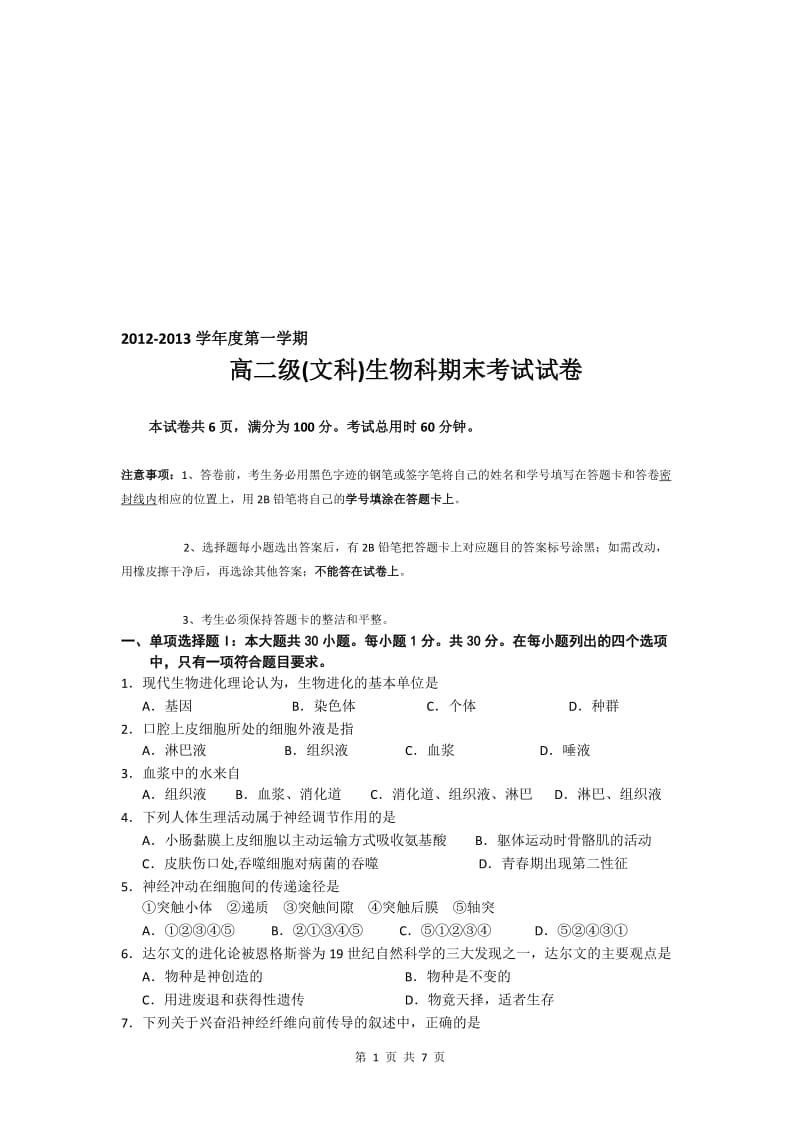 广东省执信中学2012-2013学年高二上学期期末生物文试题版含答案.doc_第1页