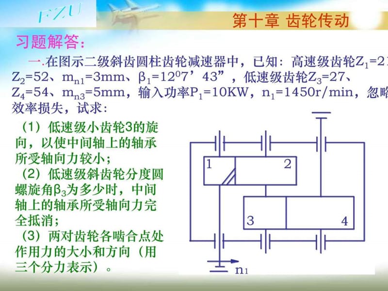 第10章 齿轮传动习题解答_图文.ppt.ppt_第1页