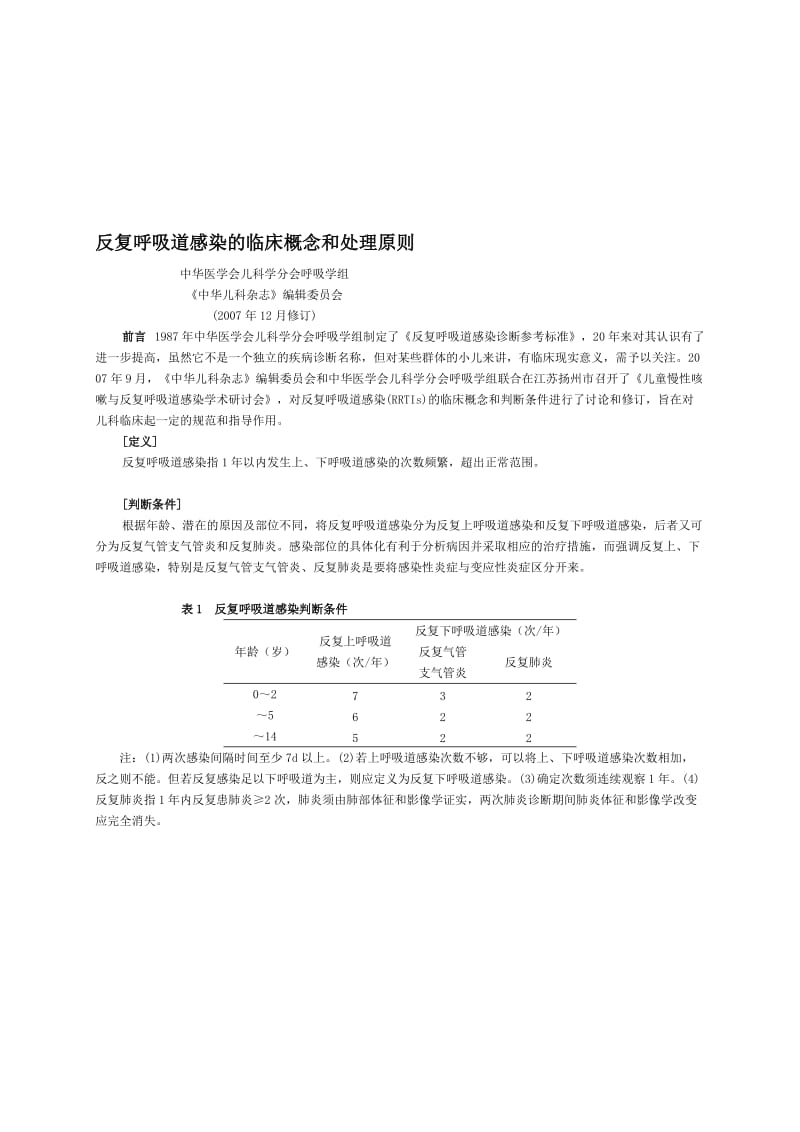 反复呼吸道感染的临床概念和处理原则.doc_第1页