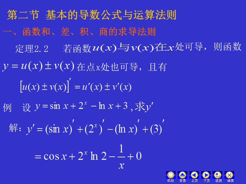 第二部分基本的导数公式与运算法则.ppt_第1页